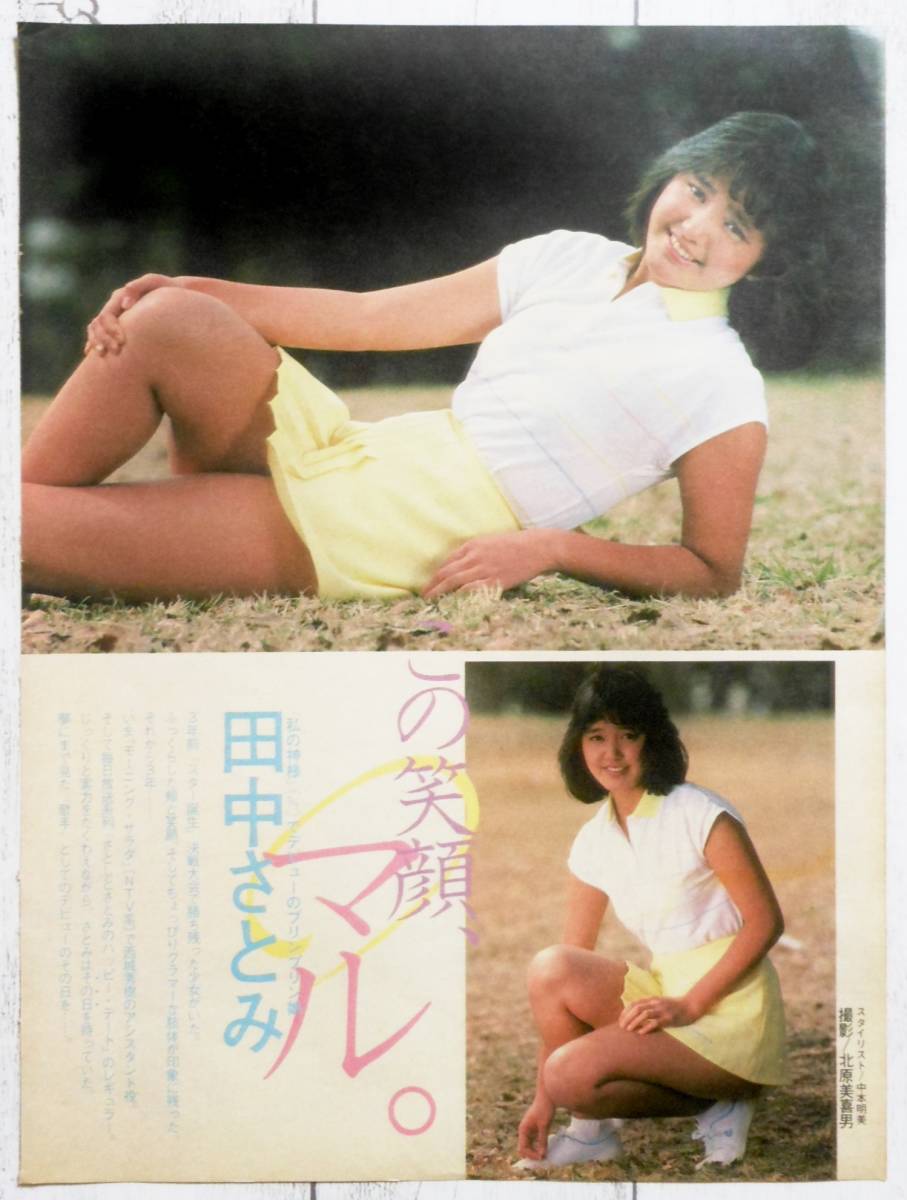 ◇田中さとみ 切り抜き 1P 1984年 6月号 昭和59年 アクションカメラ_画像1
