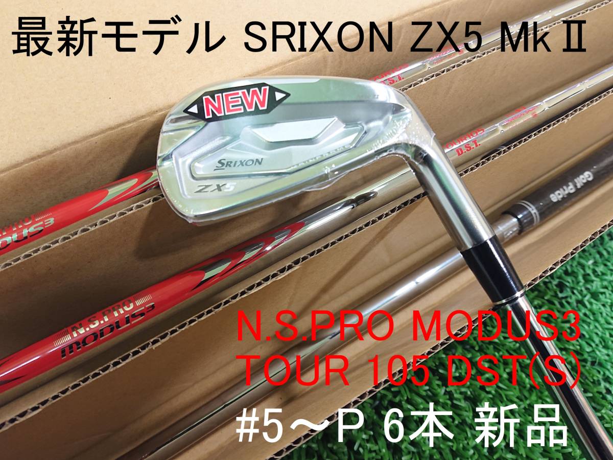 超最新【SRIXON ZX5 MkⅡ/Mk2】N.S.PRO MODUS3 TOUR 105 DST(S) #5～P