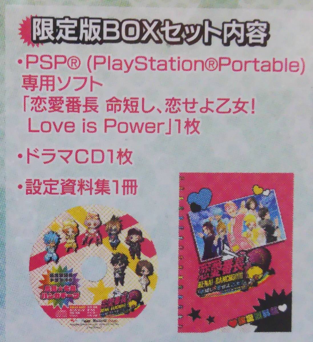 新品未開封 PSP 恋愛番長 命短し、恋せよ乙女！Love is Power 限定版 + 予約特典CD_画像7