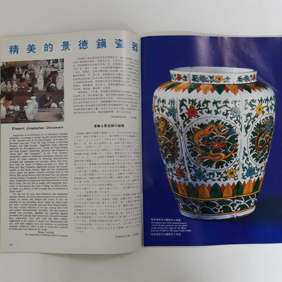 中國民航 CHINESE ART 中国の芸術　　1982年NO.1