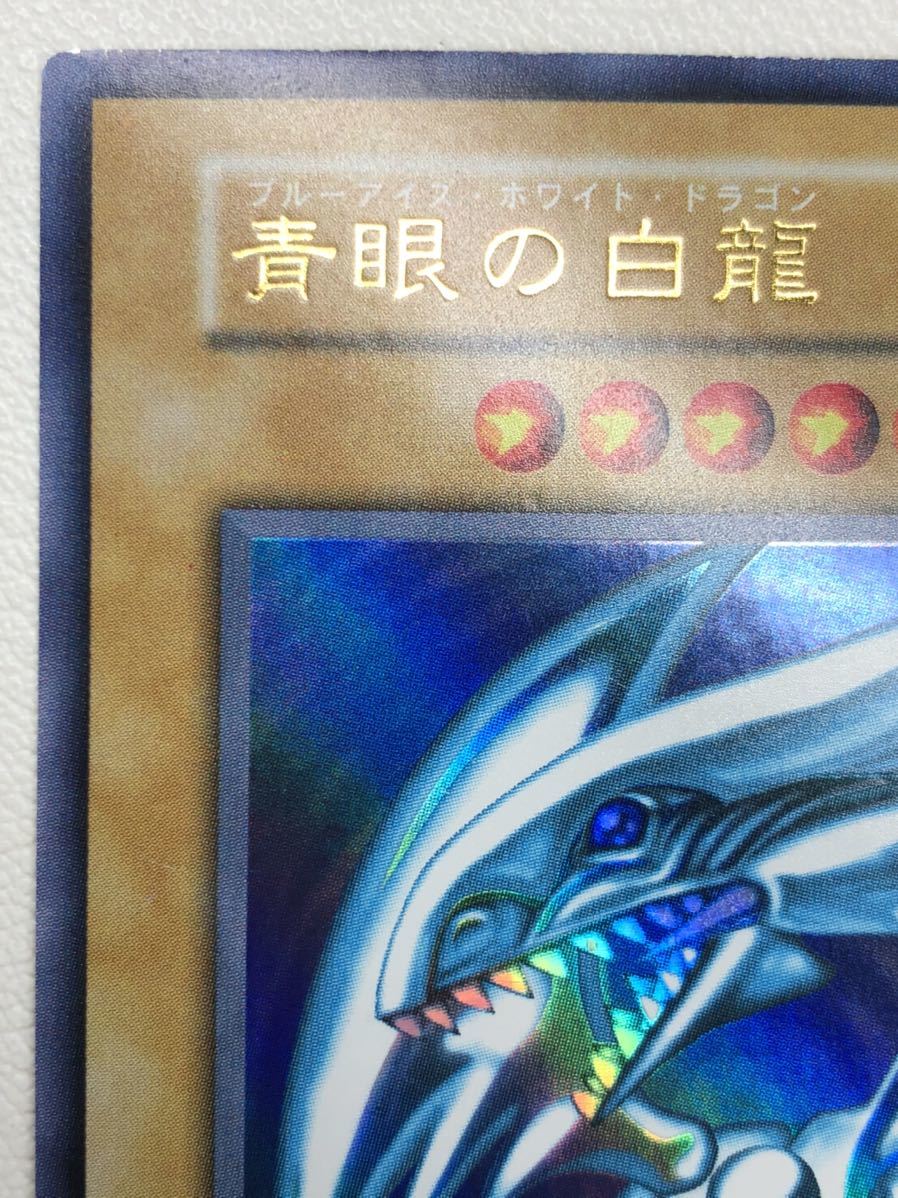 極上 美品】遊戯王 青眼の白龍 初期 ウルトラレア ブルーアイズ