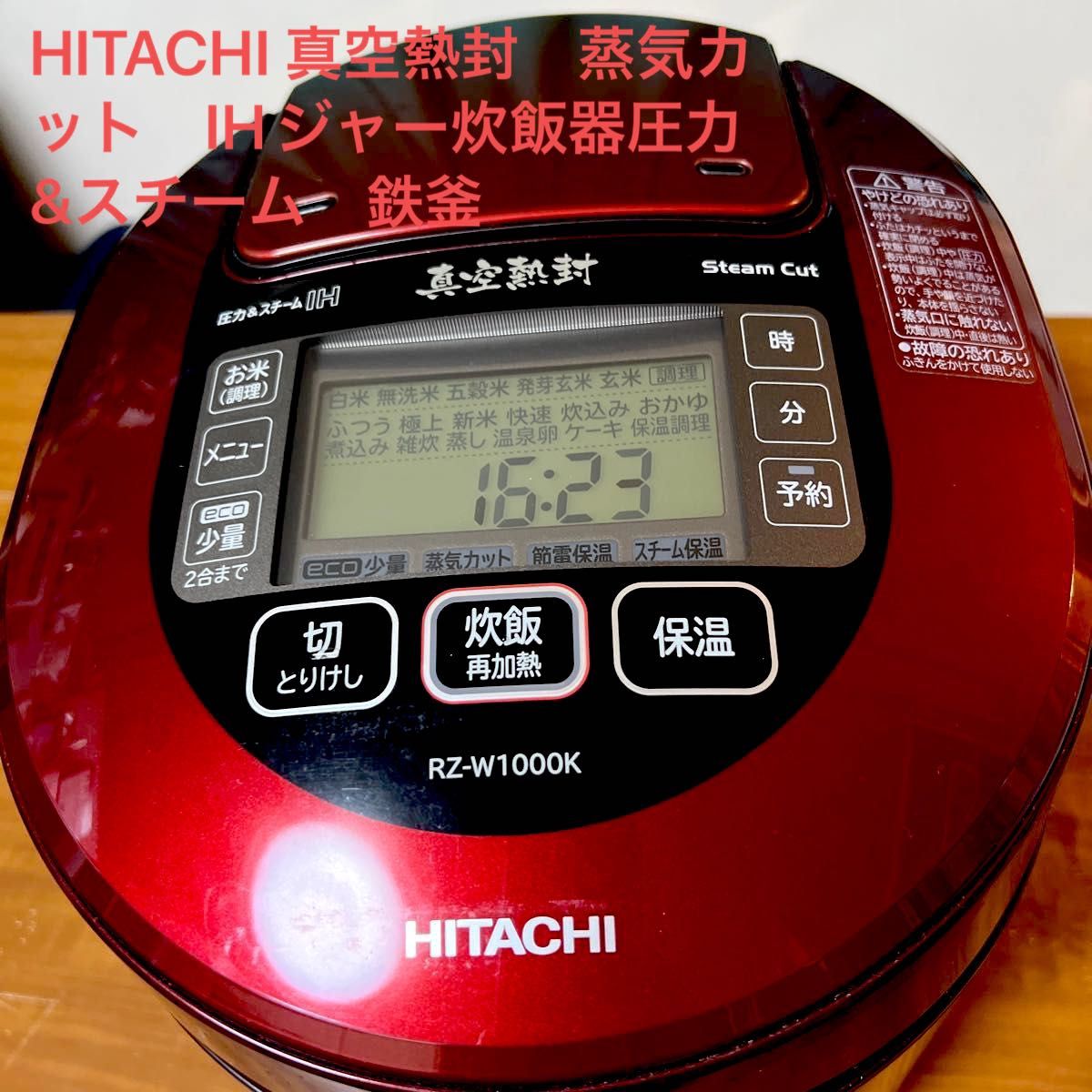 日立 圧力式IH炊飯器 RED RZ-W1000K(R) 取扱説明書付-