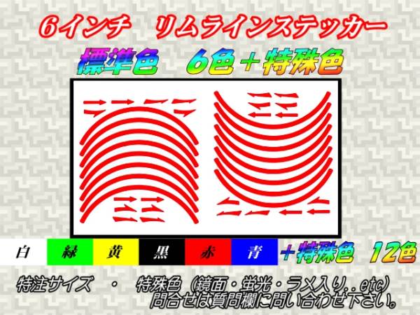 6インチリムラインステッカー /74Daijiro/ポケバイ/モンキー/ゴリラ f_画像1