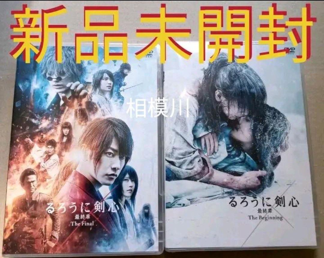 るろうに剣心 最終章 通常版 DVD 2本セット 新品未開封 佐藤健｜PayPay