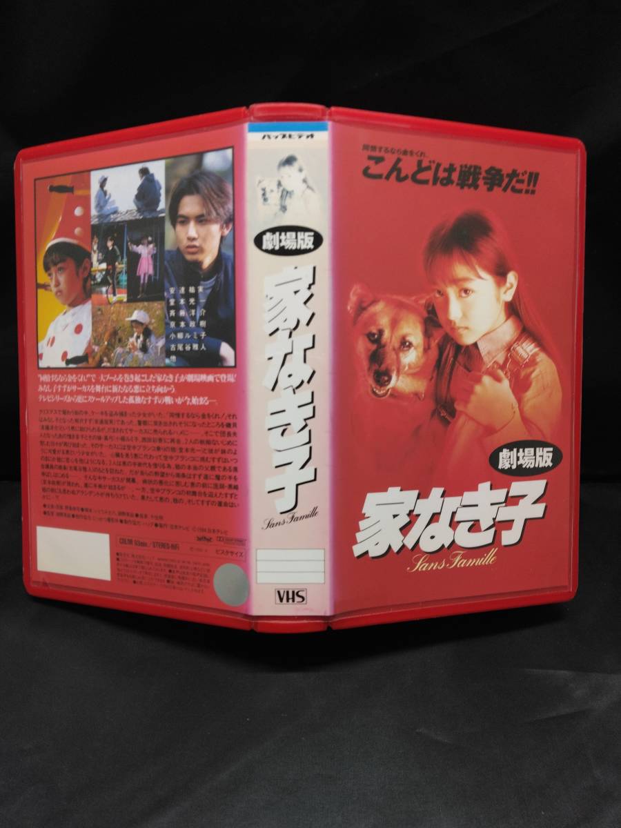 VHS 家なき子　劇場版　堂本光一　安達祐実 ビデオテープ_画像1