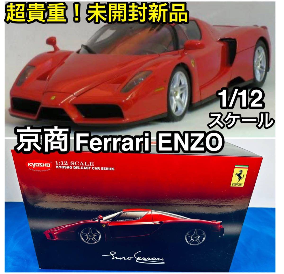 Yahoo!オークション - 貴重 未開封新品 1/12 京商 エンツォ