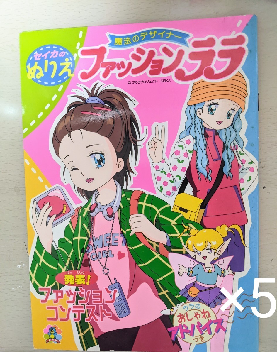 セイカファッションララ 当時物 ぬりえ 昭和レトロ 5冊 セット セイカファッションララ 当時物 ぬりえ 昭和レトロ 5冊 セット