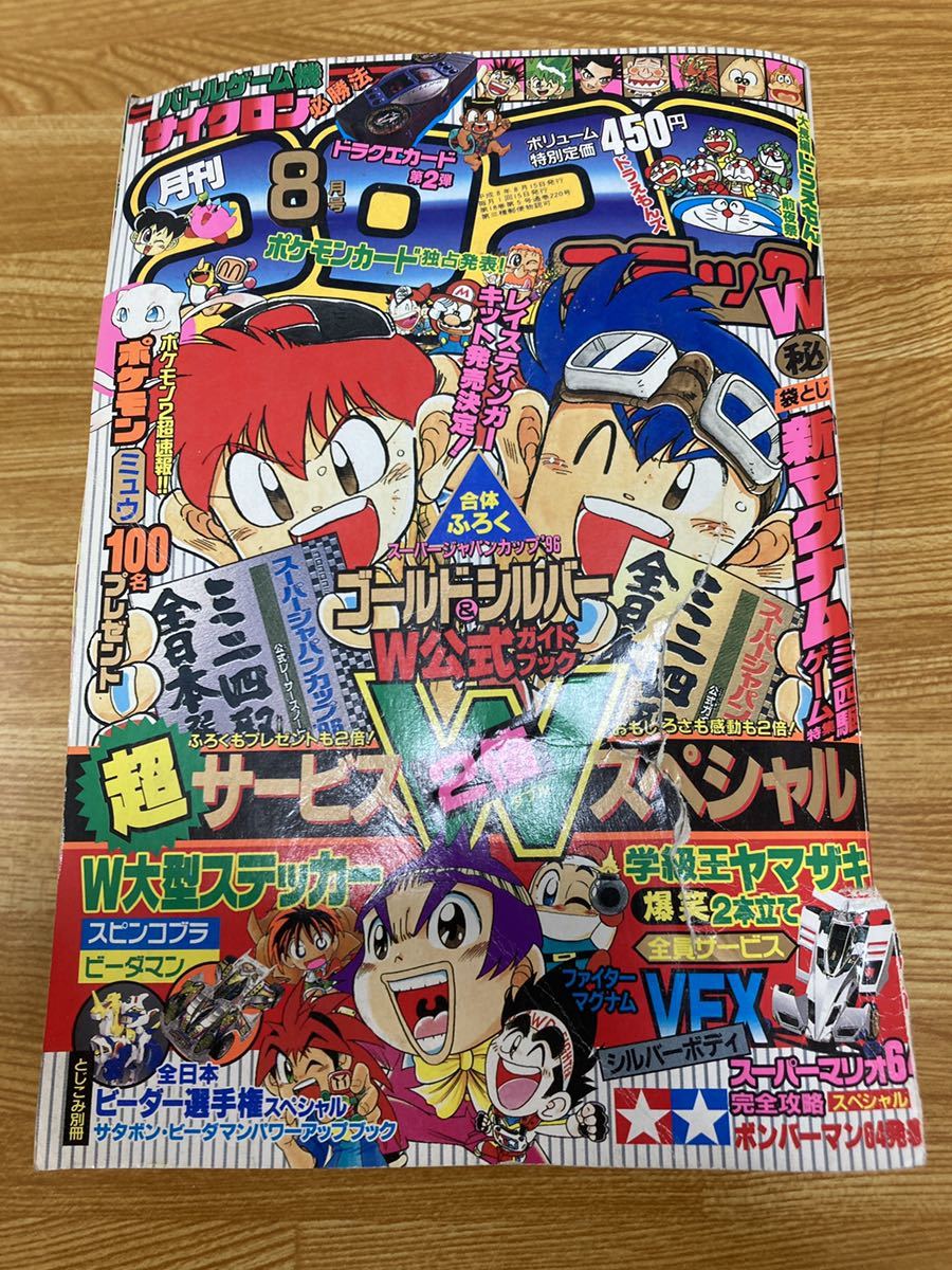 激安通販新作 月刊コロコロコミック 1996 6月号 serta.kz