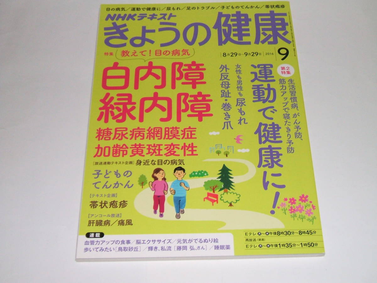  новый товар *NHK.... здоровье 2016 год 9 месяц номер [ журнал ] (NHK текст ) белый внутри . зеленый внутри . диабет сеть .... желтый . менять .