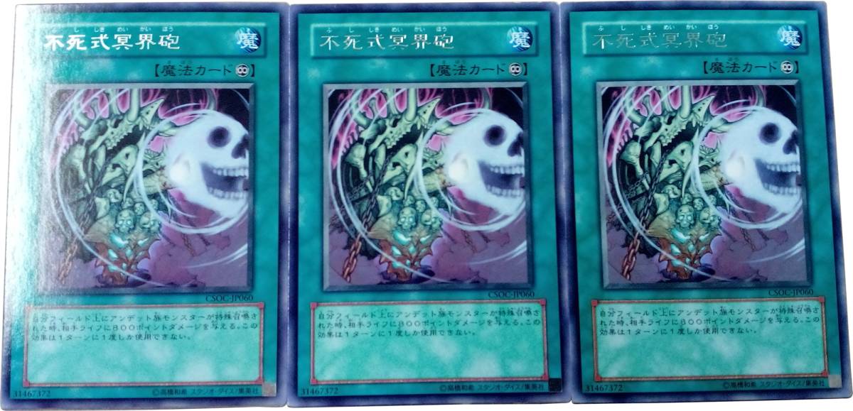 【遊戯王】不死式冥界砲 3枚セット レア 魔法_画像1