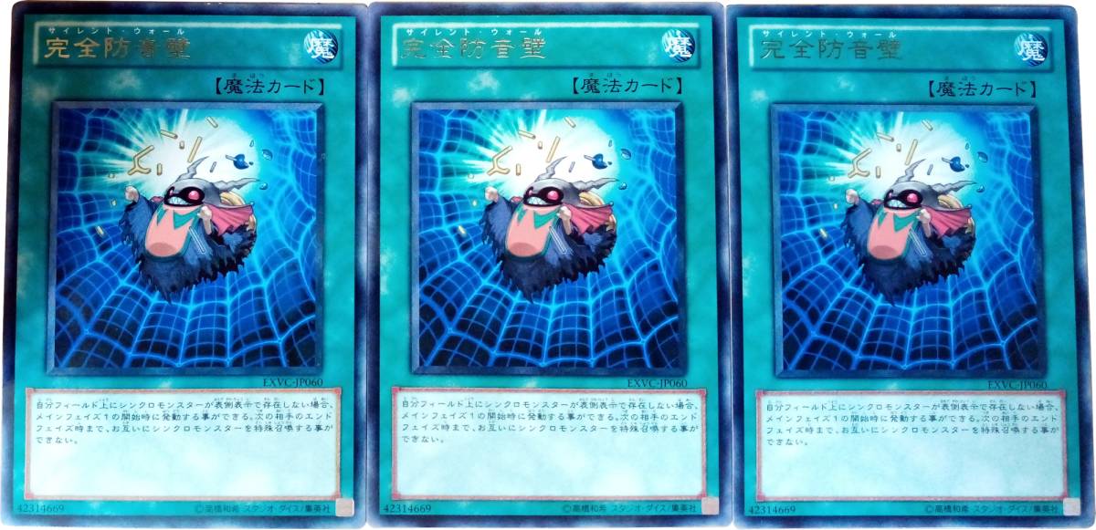 【遊戯王】完全防音壁 3枚セット レア 魔法_画像1