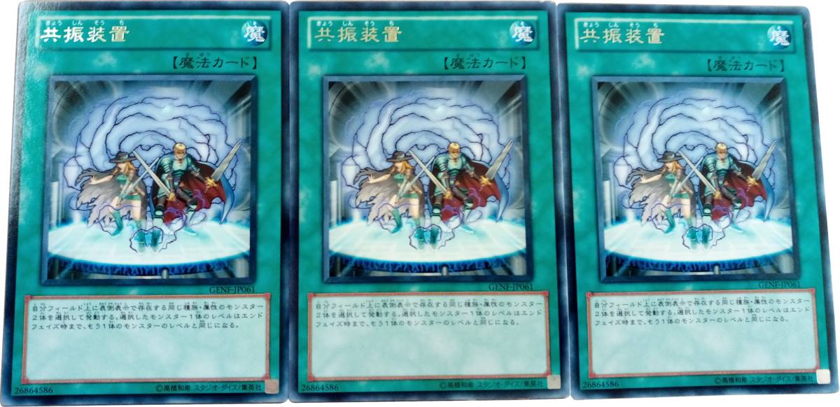 【遊戯王】共振装置 3枚セット レア 魔法_画像1