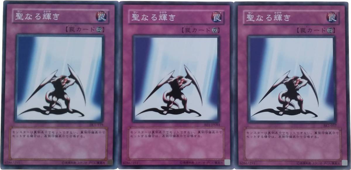 【遊戯王】聖なる輝き 3枚セット ノーマル 罠_画像1