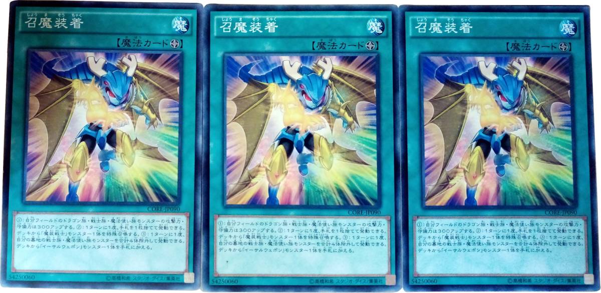 【遊戯王】召魔装着 3枚セット ノーマル 魔法_画像1