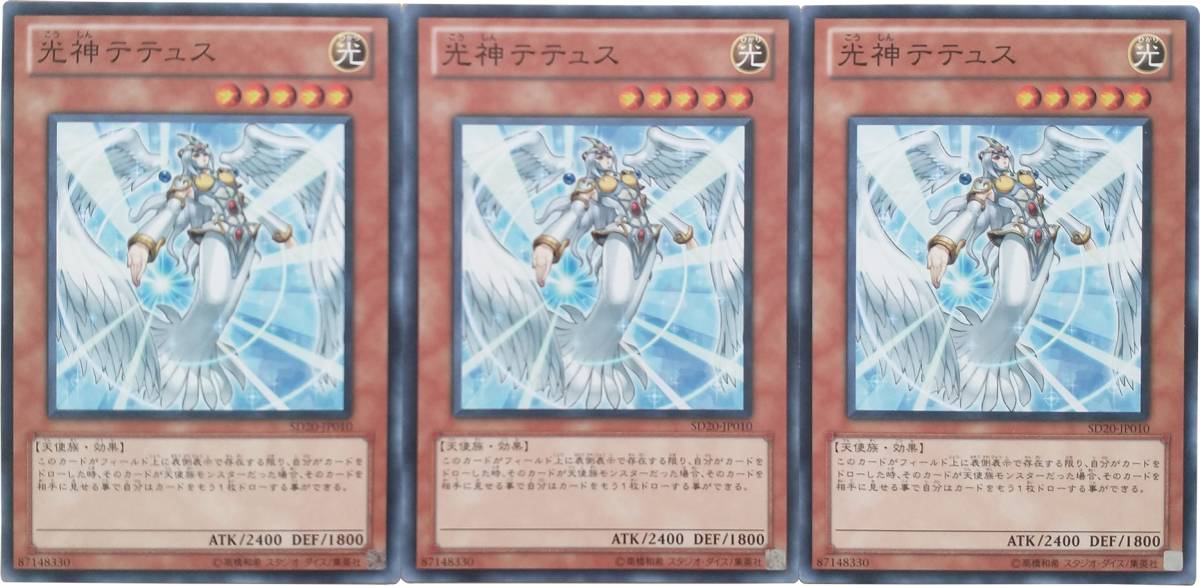 【遊戯王】光神テテュス 3枚セット ノーマル モンスター　効果_画像1