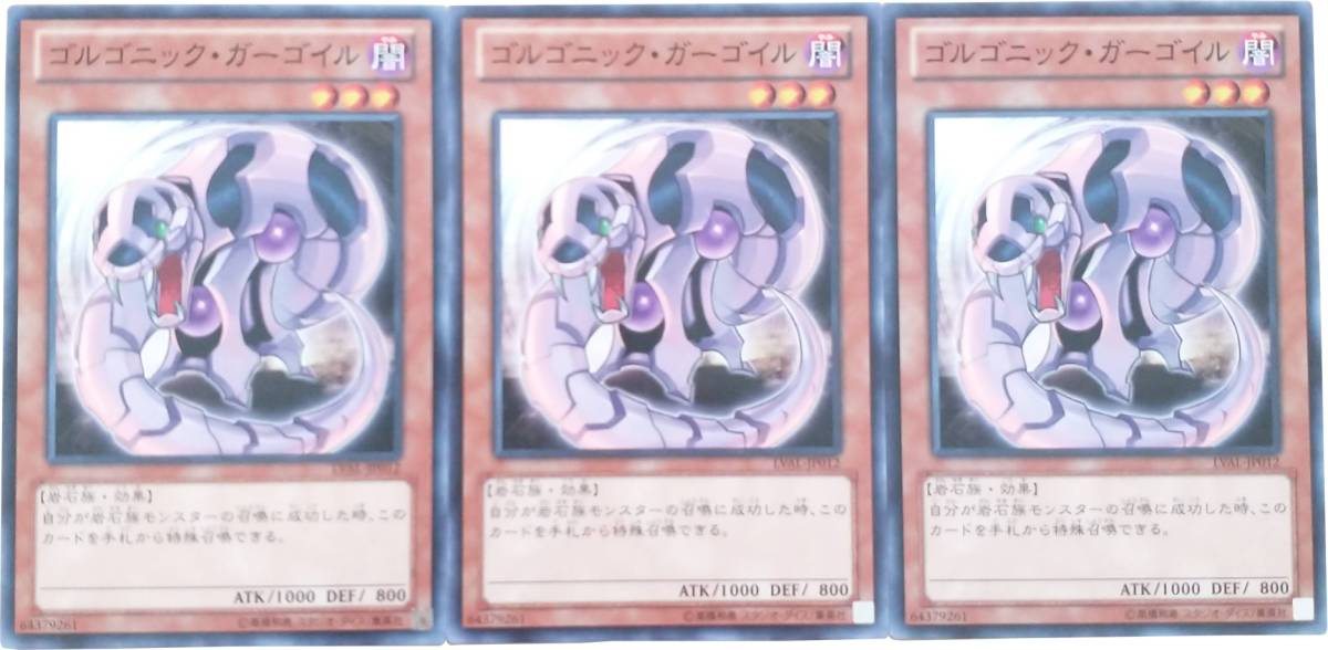 【遊戯王】ゴルゴニック・ガーゴイル 3枚セット ノーマル モンスター　効果_画像1