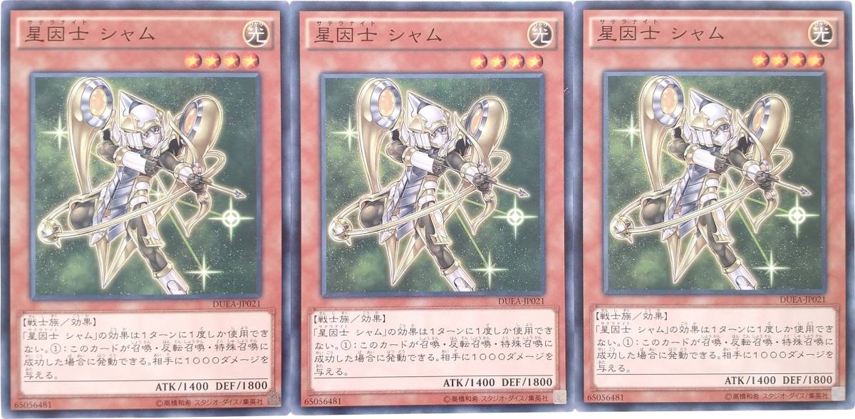 【遊戯王】星因士 シャム 3枚セット ノーマル モンスター　効果_画像1