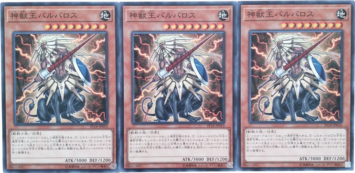 【遊戯王】神獣王バルバロス 3枚セット ノーマル モンスター　効果_画像1