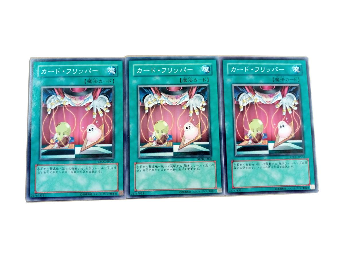 【遊戯王】カード・フリッパー 3枚セット ノーマル 魔法_画像1