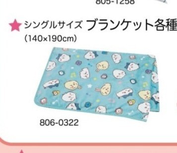 Paypayフリマ 新品 ちいかわ しまむら ブランケット 毛布 Paypayフリマ 新品 ちいかわ しまむら ブランケット 毛布