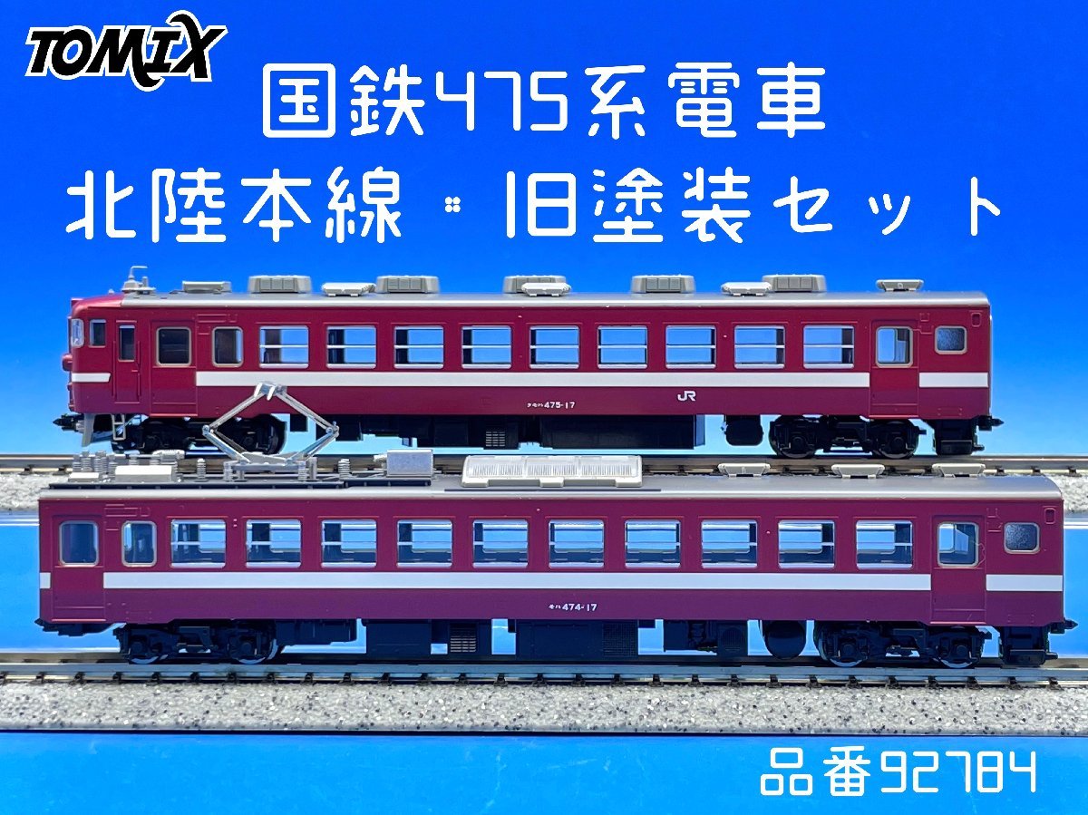 2K　N_EC　TOMIX　トミックス　475系　北陸本線・旧塗装　6両セット　品番92784　注意有　#5_画像1