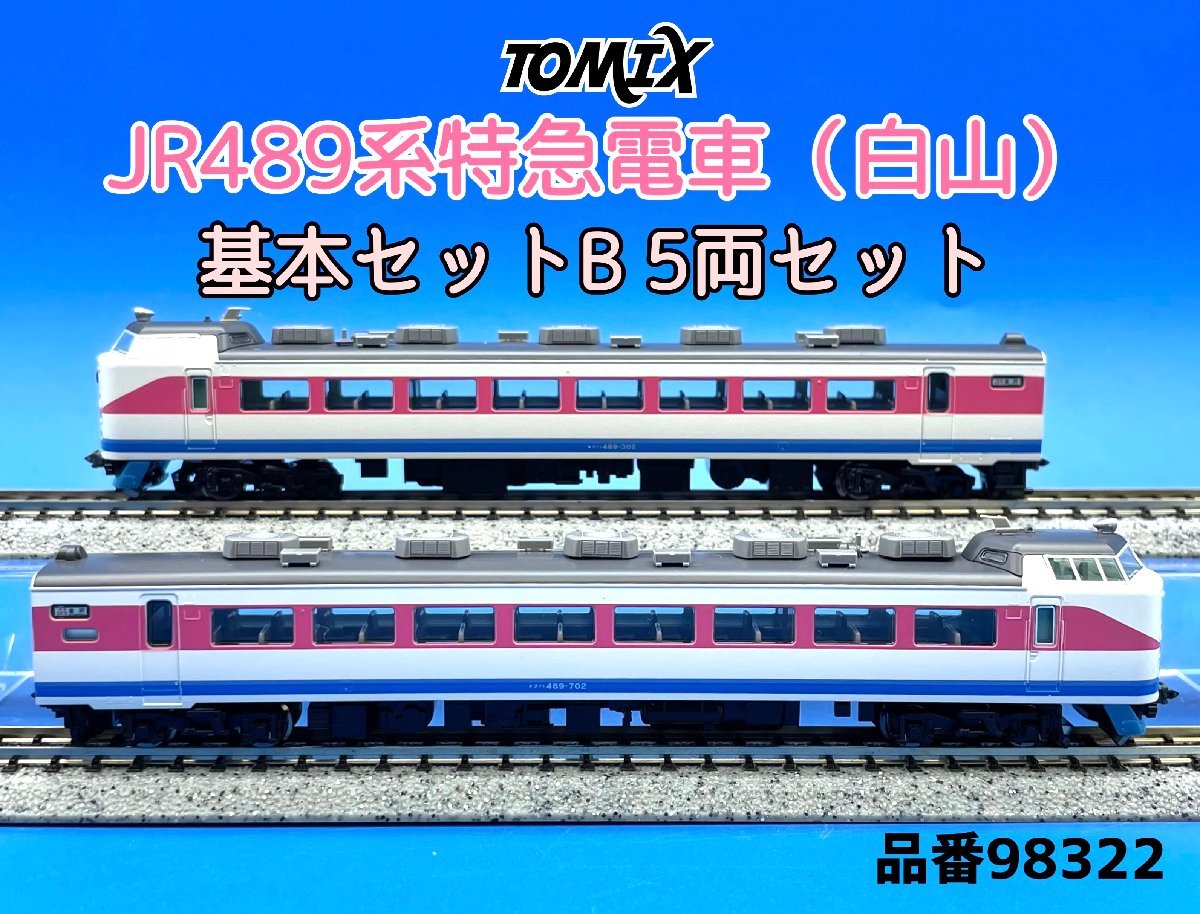 JR 489系(白山) Tomix 基本+増結セット(中古ジャンク品)