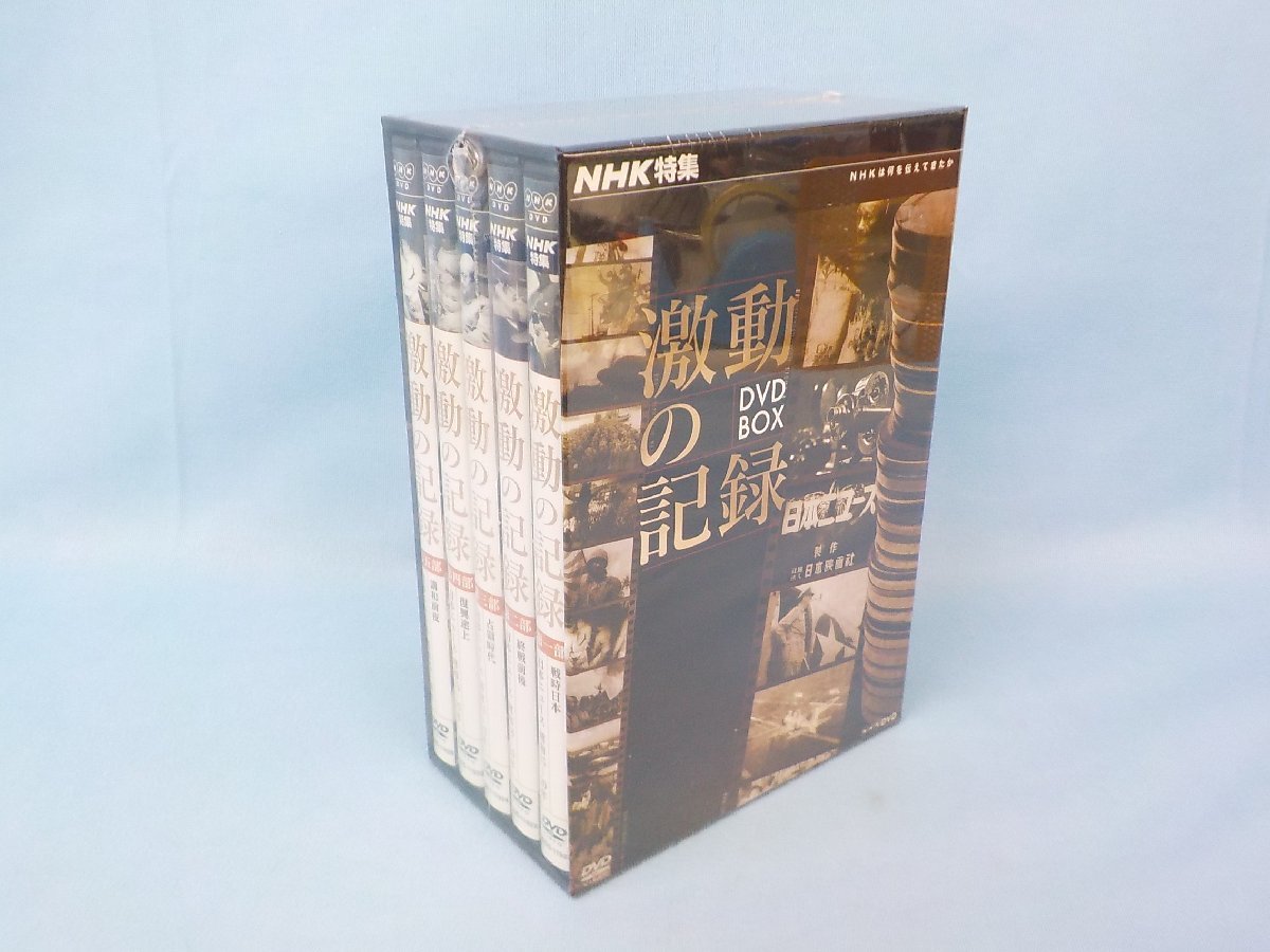 DVD NHK特集 激動の記録 DVD BOX 未開封_画像1