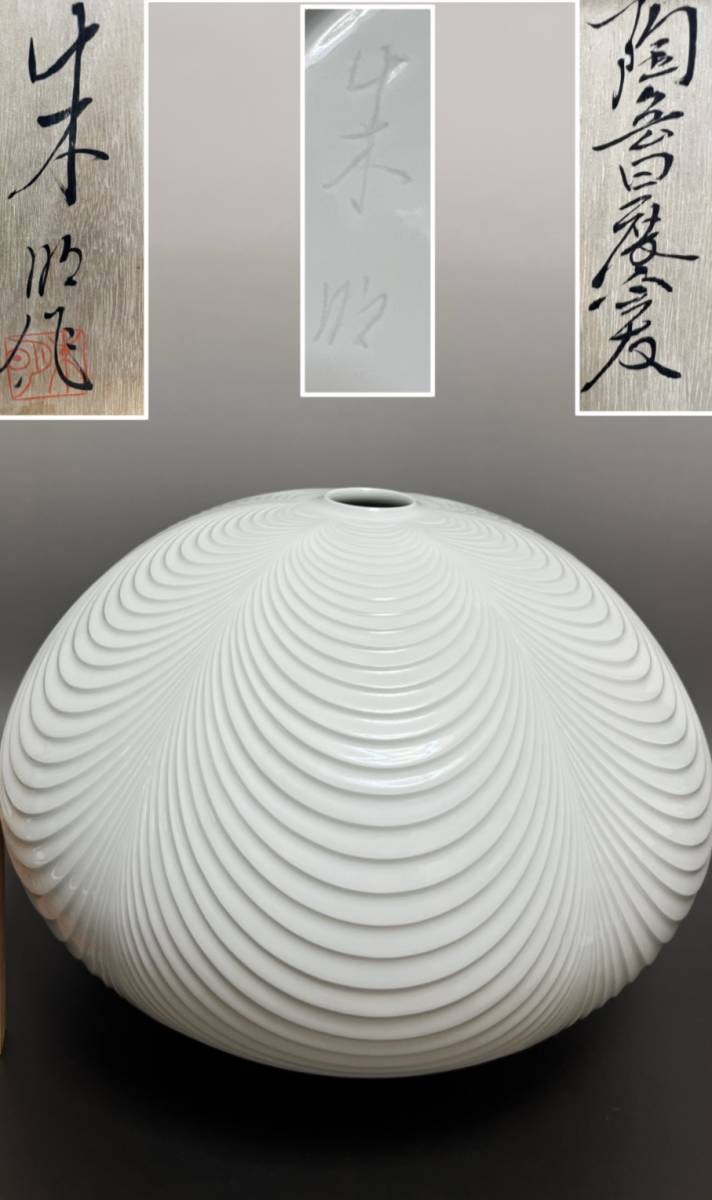 有田焼 日展作家 藤井朱明 作 花瓶 白磁「輪舞」彫花壺