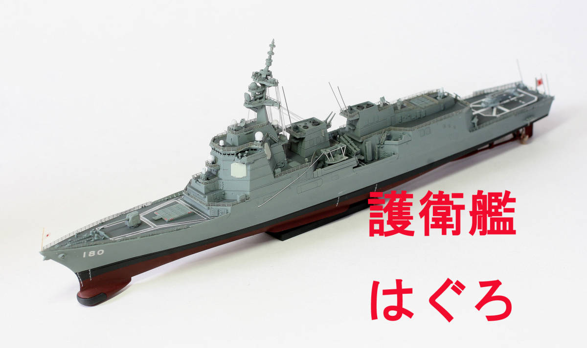●完成品・1/700・海上自衛隊【最新艦】イージス護衛艦「まや型」・DDG-180『はぐろ』