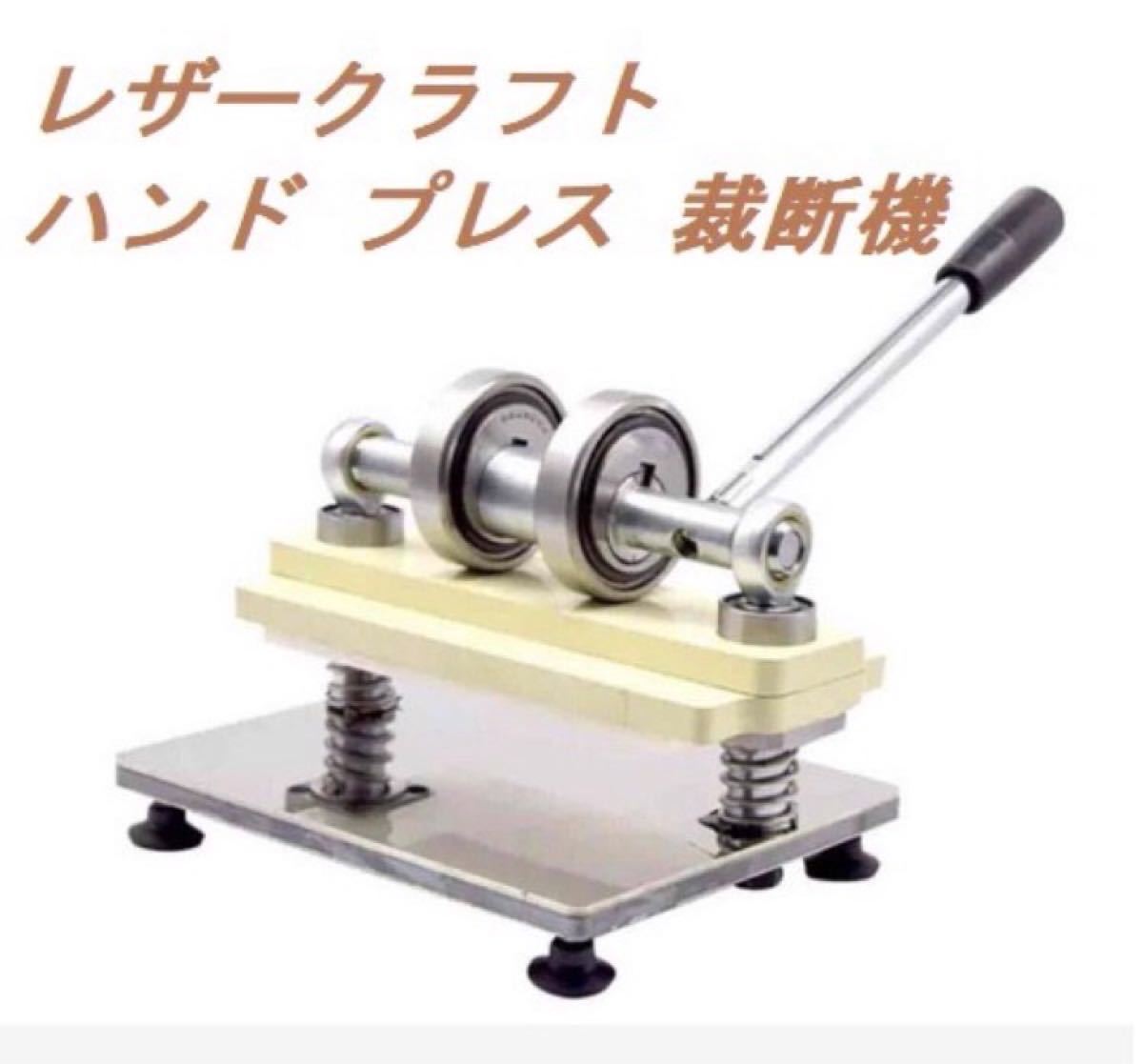 レザークラフト ハンドプレス機 手動 裁断機 革製品 革加工