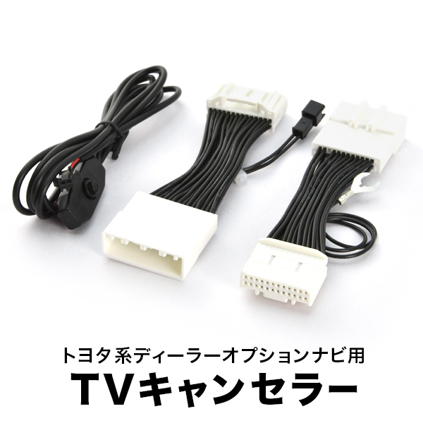 カムリ TVキャンセラー AXVH70 H29.7-R1.9 テレビキャンセラー テレビキット T-Connect SDナビ スイッチ付き tvc38_画像1