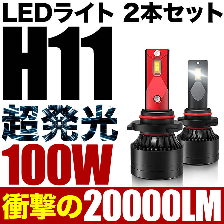 100W H11 LED フォグ ATH/ANH/GGH20系 ヴェルファイア 後期 2個セット 12V 20000ルーメン 6000ケルビン_画像2