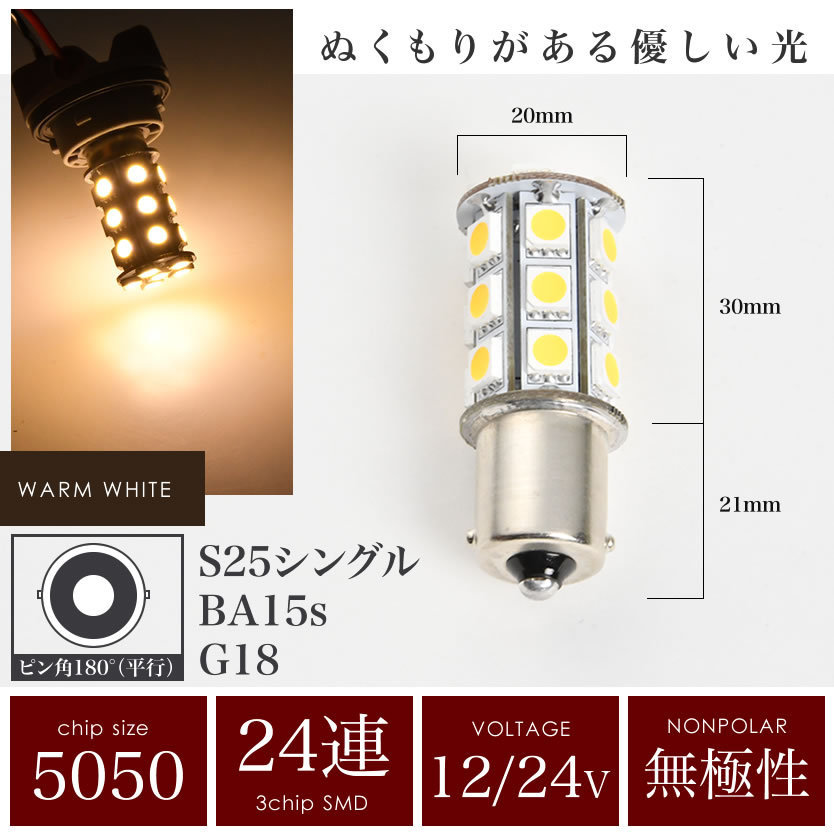 10個セット●● 12V 24V 兼用 LED シャンデリア 電球色 S25 G18 BA15s 5050 SMD 24連 平行ピン 暖色 トラック バス デコトラ_画像3