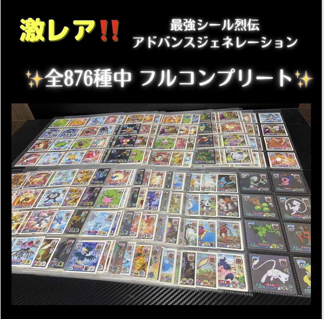 最強シール烈伝アドバンスジェネレーションフルコンプリート ポケモンシールポケットモンスター最強シール列伝アマダカードダス Ruizvillandiego Com