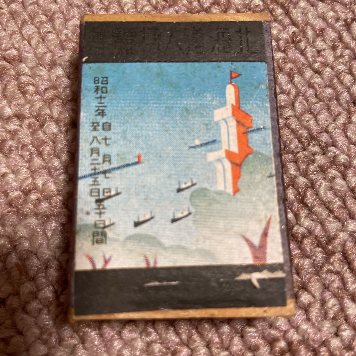 福助 足袋 靴下 北海道大博覧会 昔のマッチ箱 5箱 4種類の画像3