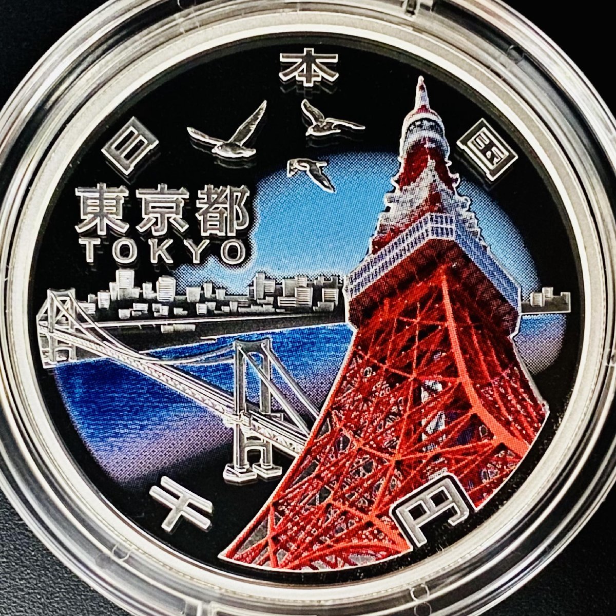地方自治法施行60周年記念貨幣 千円銀貨幣プルーフ貨幣セット 東京都 A