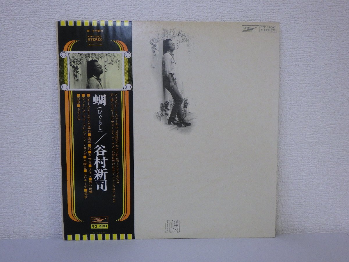 LP レコード 帯 谷村新司 蜩【 E+ 】 D1316T_画像1