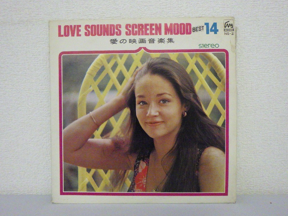 LP レコード ラリー エドワード 他 LOVE SOUNDS SCREEN MOOD BEST14 愛の音楽集 【 VG 】 D1595H_画像1