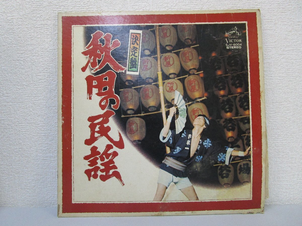 LP レコード 小野花子等 決定盤 秋田の民謡 【 VG 】 D1615M　_画像1