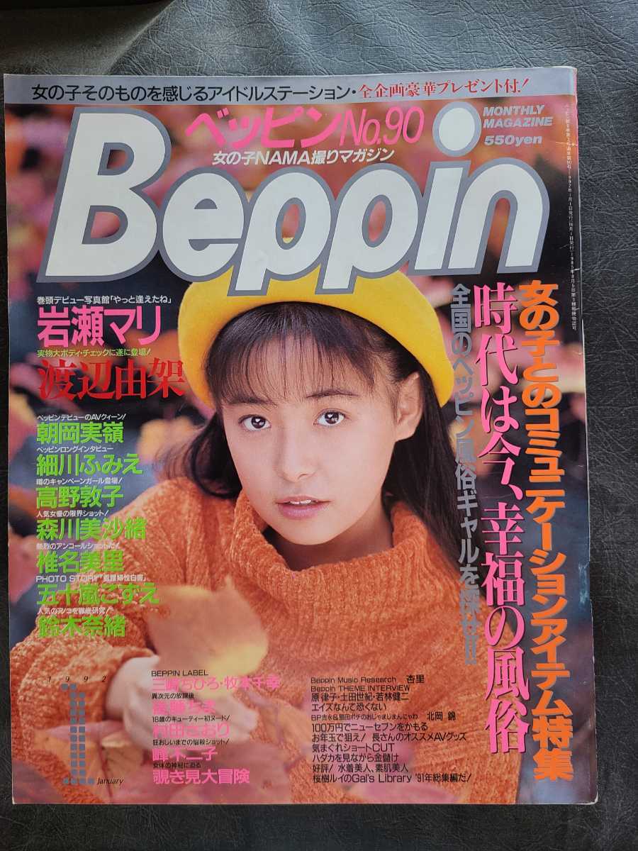 ベッピンbeppin No 90 1992年1月号岩瀬マリ渡辺由架朝岡実嶺細川ふみえ高野敦子森川美沙緒椎名美里五十嵐こずえ鈴木奈緒 アイドル 芸能人 売買されたオークション情報 Yahooの商品情報をアーカイブ公開 オークファン Aucfan Com ベッピンbeppin No 90 1992年1月号岩瀬マリ渡辺由架朝岡実嶺細川ふみえ高野敦子森川美沙緒椎名美里五十嵐こずえ鈴木奈緒 アイドル 芸能人 売買されたオークション情報 Yahooの商品情報をアーカイブ公開 オークファン Aucfan Com