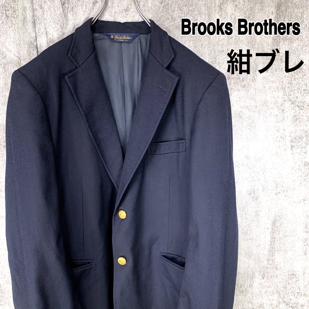 ランキング第1位 BROOKS BROTHERS ブルックスブラザーズ 紺ブレ