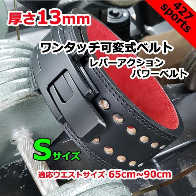 レバーアクションベルト パワーベルト ワンタッチ可変式13mm Sサイズ