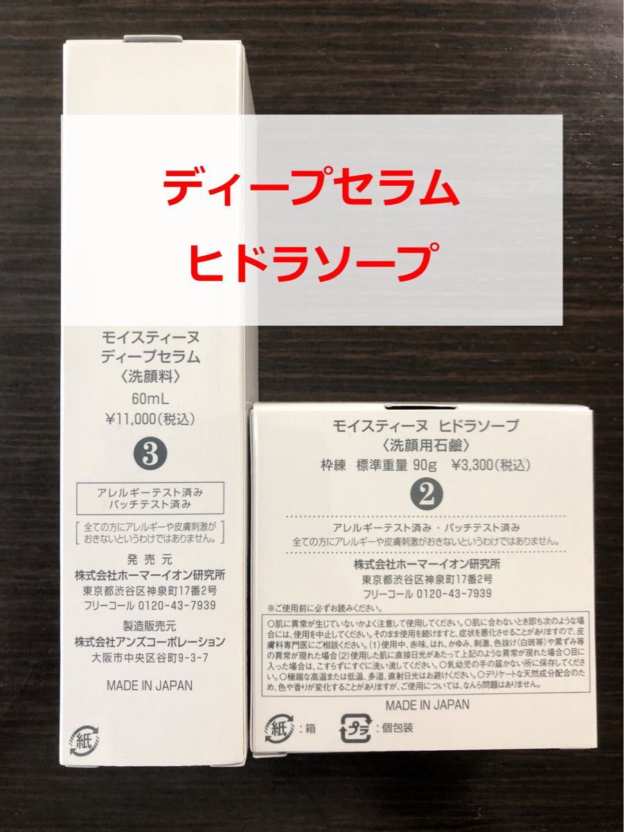 新品・未使用】モイスティーヌ ディープセラム ヒドラソープ #2