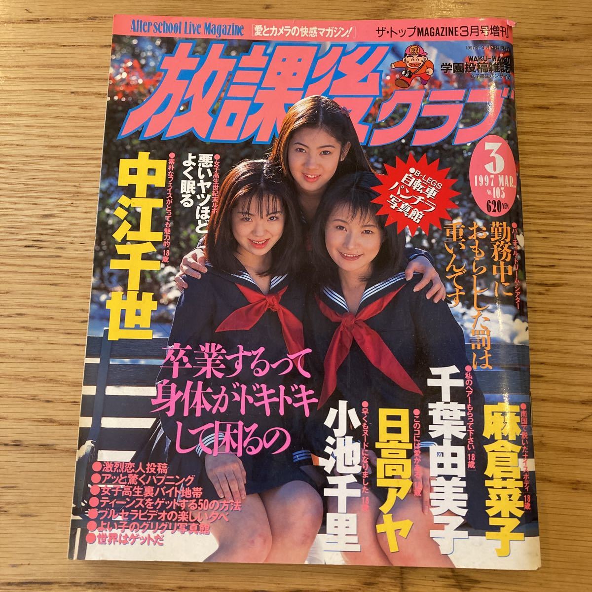 Yahoo!オークション - 放課後クラブ 1997年3月 Yahoo!オークション - 放課後クラブ 1997年3月