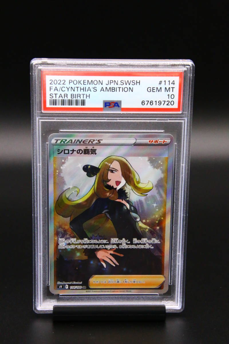 【大注目】 2022人気の シロナの覇気sr PSA10 【最安値】【PSA10】ポケモンカード シロナの覇気 SR psa10 ポケモンカード 2022 スターバース - www.azuma