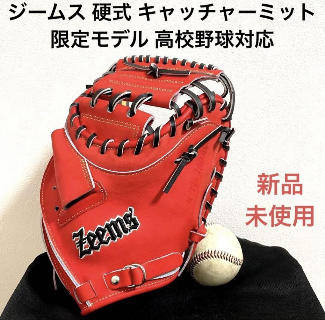 ジームス ZEEMS 限定モデル 新品未使用 湯揉 赤 硬式 キャッチャー
