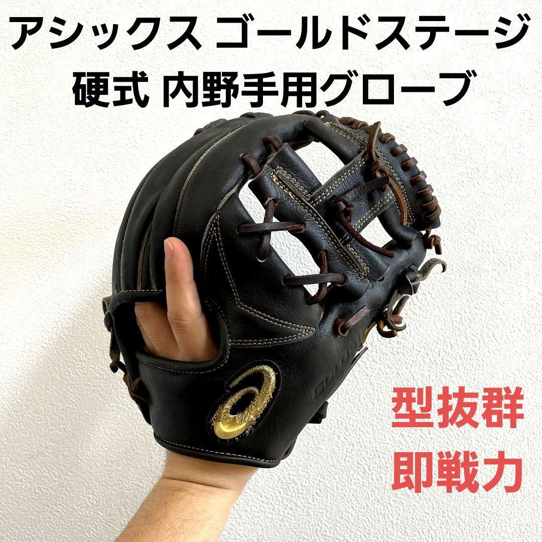 アシックス ゴールドステージ 型抜群 即戦力 硬式 内野手用グローブ-