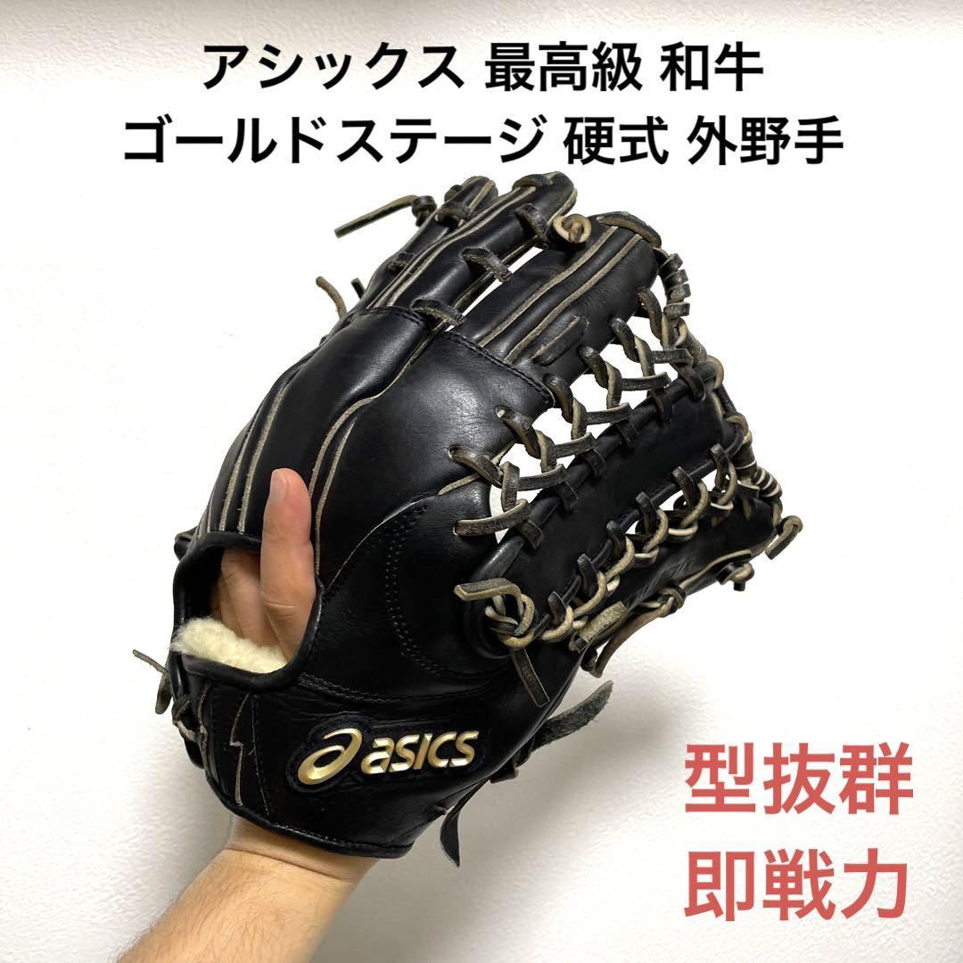 アシックス ゴールドステージ 硬式オーダー 和牛 made in japan
