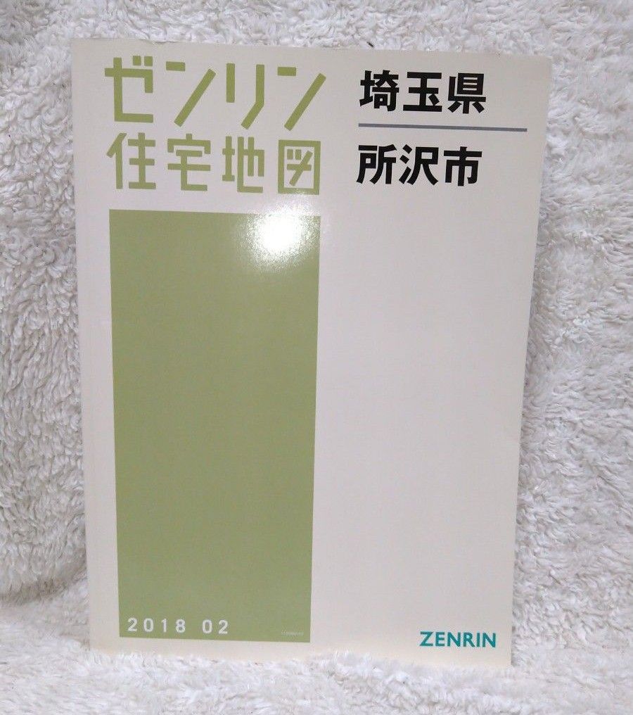 ゼンリン住宅地図　埼玉県　所沢市　2018  02