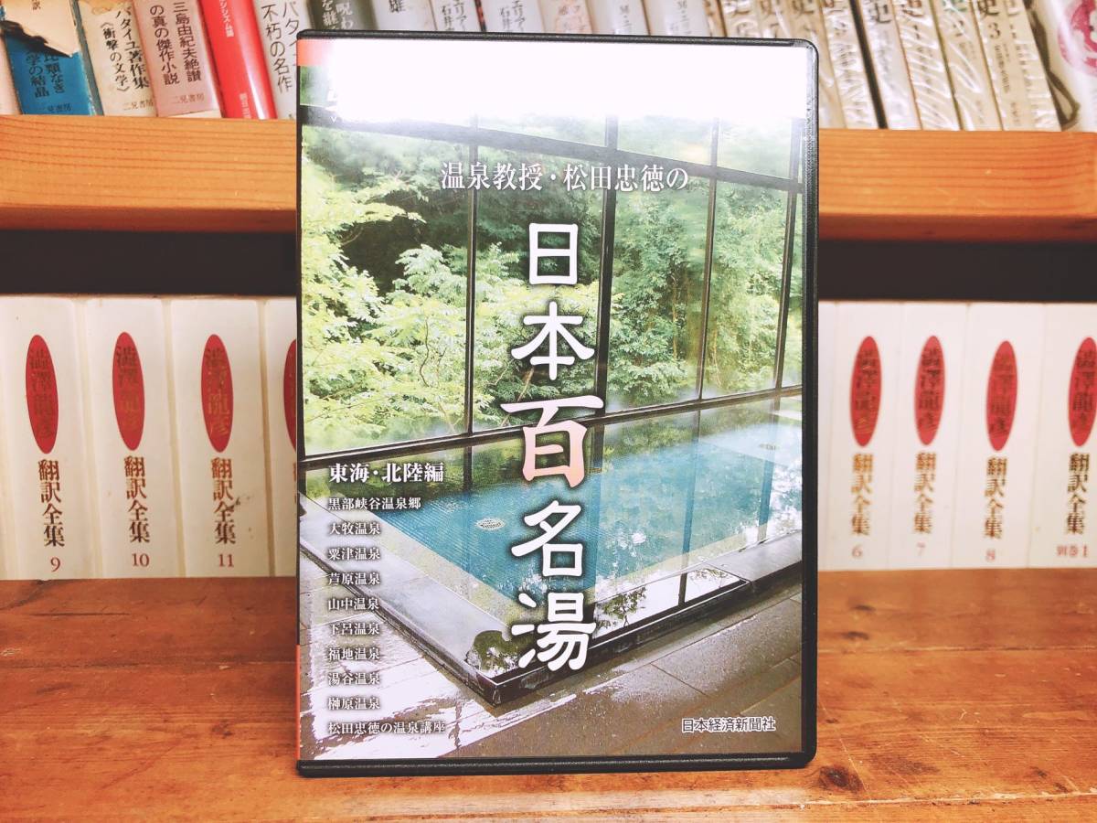 定価31200円!! 温泉教授・松田忠徳の日本百名湯 DVD全集 全10枚揃 日本初の温泉学!! 検:草津温泉/下呂温泉/別府八湯温泉/道後温泉/伝統文化_画像2